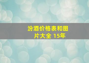 汾酒价格表和图片大全 15年